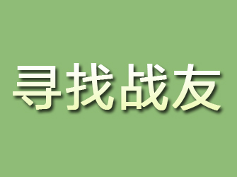 顺城寻找战友